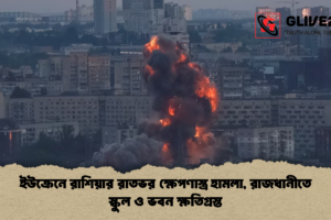 ইউক্রেনে রাশিয়ার রাতভর ক্ষেপণাস্ত্র হামলা, রাজধানীতে স্কুল ও ভবন ক্ষতিগ্রস্ত