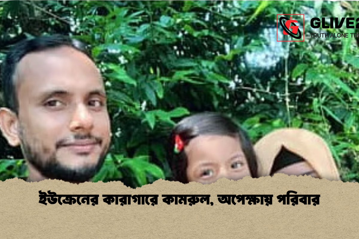 ইউক্রেনের কারাগারে কামরুল, অপেক্ষায় পরিবার