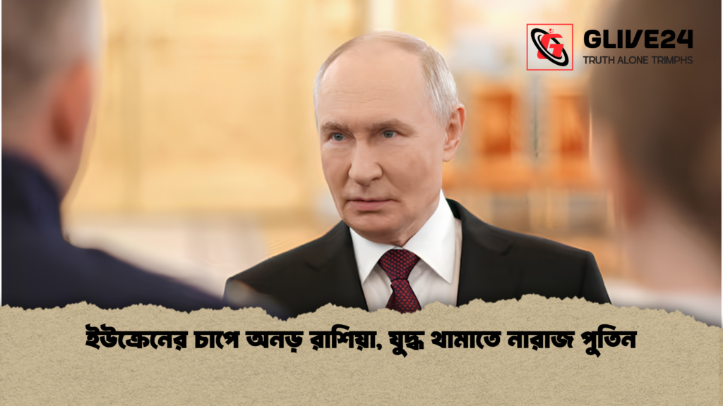 ইউক্রেনের চাপে অনড় রাশিয়া যুদ্ধ থামাতে নারাজ পুতিন 1 ইউক্রেনের চাপে অনড় রাশিয়া, যুদ্ধ থামাতে নারাজ পুতিন