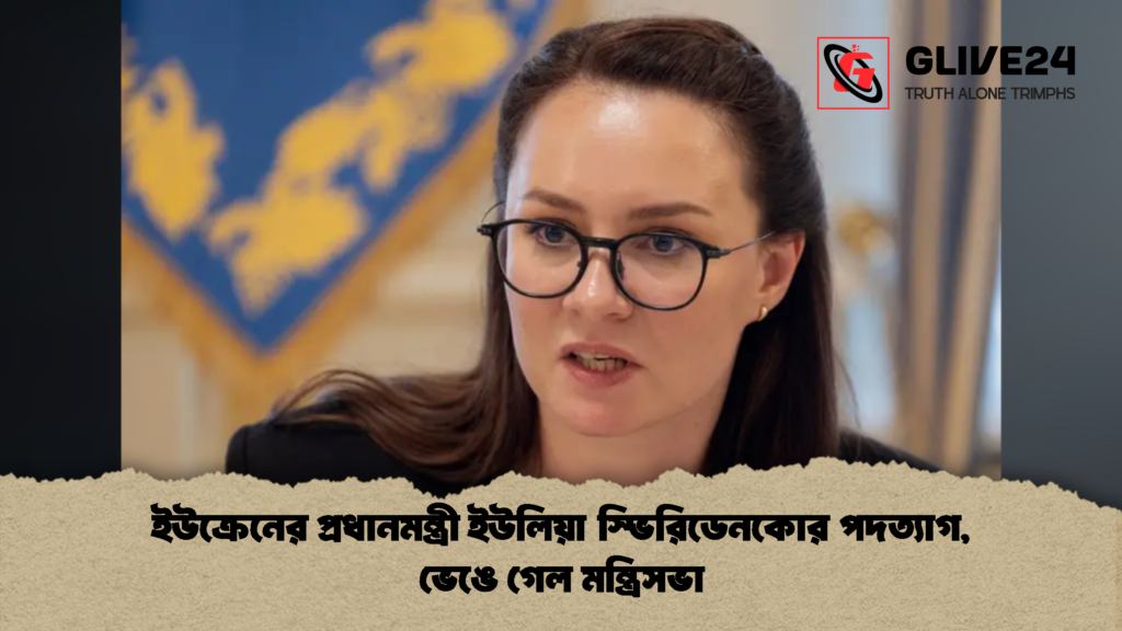 ইউক্রেনের প্রধানমন্ত্রী ইউলিয়া স্ভিরিডেনকোর পদত্যাগ, ভেঙে গেল মন্ত্রিসভা 3 ইউক্রেনের প্রধানমন্ত্রী ইউলিয়া স্ভিরিডেনকোর পদত্যাগ ভেঙে গেল মন্ত্রিসভা 2 ইউক্রেনের প্রধানমন্ত্রী ইউলিয়া স্ভিরিডেনকোর পদত্যাগ, ভেঙে গেল মন্ত্রিসভা