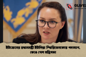 ইউক্রেনের প্রধানমন্ত্রী ইউলিয়া স্ভিরিডেনকোর পদত্যাগ, ভেঙে গেল মন্ত্রিসভা