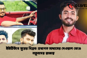 ইউটিউবে সুরের বিপ্লব: প্রথাগত মাধ্যমের দেওয়াল ভেঙে নতুনদের রাজত্ব
