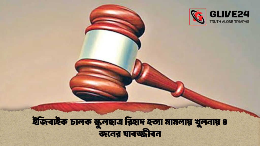 ইজিবাইক চালক স্কুলছাত্র রিহাদ হত্যা মামলায় খুলনায় ৪ জনের যাবজ্জীবন 1 ইজিবাইক চালক স্কুলছাত্র রিহাদ হত্যা মামলায় খুলনায় ৪ জনের যাবজ্জীবন