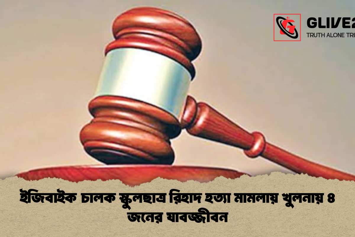 ইজিবাইক চালক স্কুলছাত্র রিহাদ হত্যা মামলায় খুলনায় ৪ জনের যাবজ্জীবন