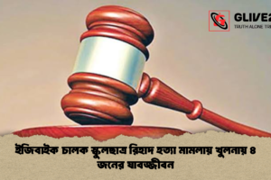 ইজিবাইক চালক স্কুলছাত্র রিহাদ হত্যা মামলায় খুলনায় ৪ জনের যাবজ্জীবন