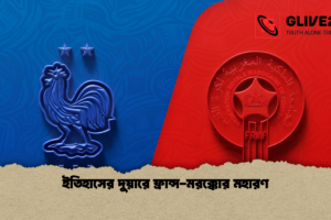 ইতিহাসের দুয়ারে ফ্রান্স-মরক্কোর মহারণ