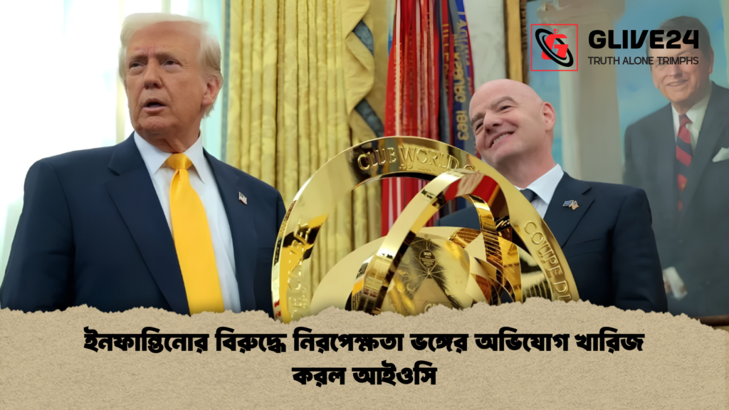 ইনফান্তিনোর বিরুদ্ধে নিরপেক্ষতা ভঙ্গের অভিযোগ খারিজ করল আইওসি 1 ইনফান্তিনোর বিরুদ্ধে নিরপেক্ষতা ভঙ্গের অভিযোগ খারিজ করল আইওসি