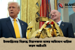 ইনফান্তিনোর বিরুদ্ধে নিরপেক্ষতা ভঙ্গের অভিযোগ খারিজ করল আইওসি