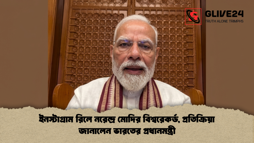 ইনস্টাগ্রাম রিলে নরেন্দ্র মোদির বিশ্বরেকর্ড প্রতিক্রিয়া জানালেন ভারতের প্রধানমন্ত্রী 2 ইনস্টাগ্রাম রিলে নরেন্দ্র মোদির বিশ্বরেকর্ড, প্রতিক্রিয়া জানালেন ভারতের প্রধানমন্ত্রী