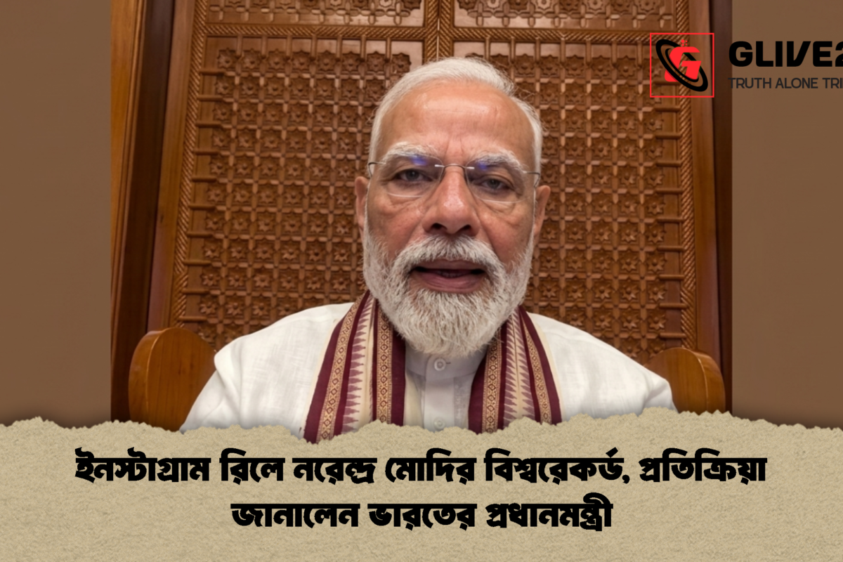 ইনস্টাগ্রাম রিলে নরেন্দ্র মোদির বিশ্বরেকর্ড, প্রতিক্রিয়া জানালেন ভারতের প্রধানমন্ত্রী