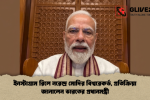 ইনস্টাগ্রাম রিলে নরেন্দ্র মোদির বিশ্বরেকর্ড, প্রতিক্রিয়া জানালেন ভারতের প্রধানমন্ত্রী