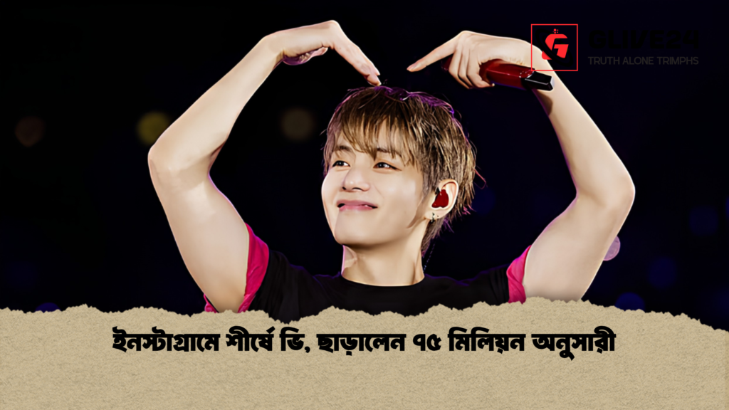 ইনস্টাগ্রামে শীর্ষে ভি ছাড়ালেন ৭৫ মিলিয়ন অনুসারী 1 ইনস্টাগ্রামে শীর্ষে ভি, ছাড়ালেন ৭৫ মিলিয়ন অনুসারী