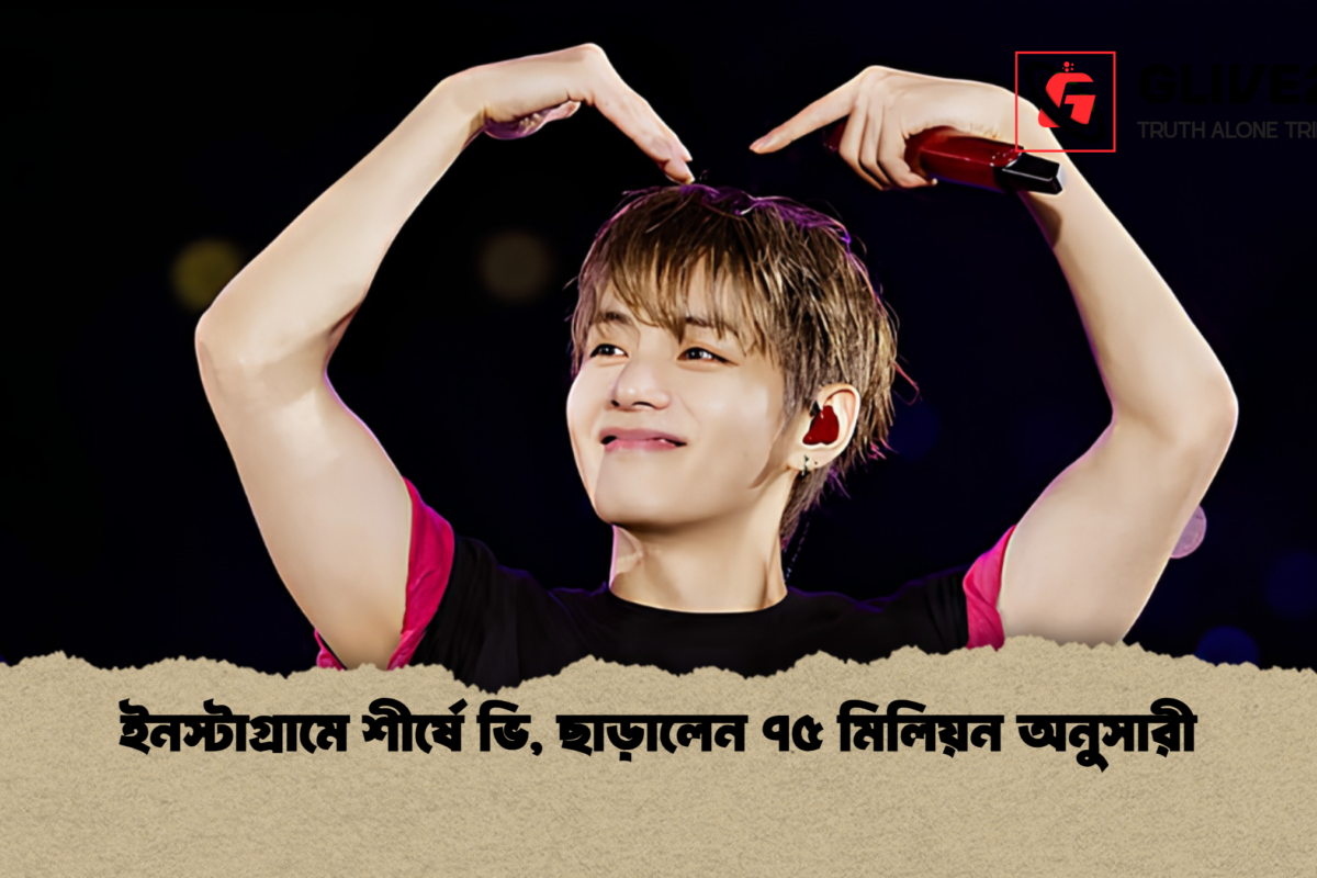 ইনস্টাগ্রামে শীর্ষে ভি, ছাড়ালেন ৭৫ মিলিয়ন অনুসারী
