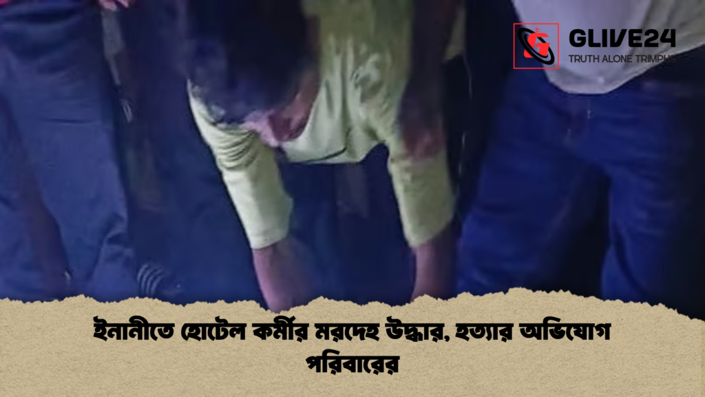 ইনানীতে হোটেল কর্মীর মরদেহ উদ্ধার, হত্যার অভিযোগ পরিবারের ইনানীতে হোটেল কর্মীর মরদেহ উদ্ধার হত্যার অভিযোগ পরিবারের ইনানীতে হোটেল কর্মীর মরদেহ উদ্ধার, হত্যার অভিযোগ পরিবারের