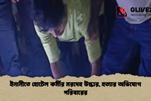 ইনানীতে হোটেল কর্মীর মরদেহ উদ্ধার, হত্যার অভিযোগ পরিবারের