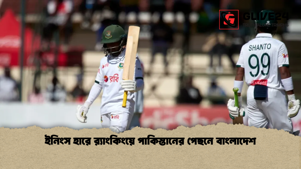 ইনিংস হারে র‌্যাংকিংয়ে পাকিস্তানের পেছনে বাংলাদেশ ইনিংস হারে র‌্যাংকিংয়ে পাকিস্তানের পেছনে বাংলাদেশ