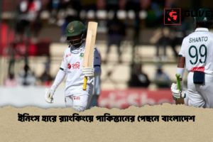 ইনিংস হারে র‌্যাংকিংয়ে পাকিস্তানের পেছনে বাংলাদেশ