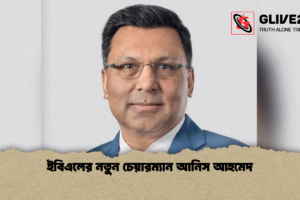 ইবিএলের নতুন চেয়ারম্যান আনিস আহমেদ