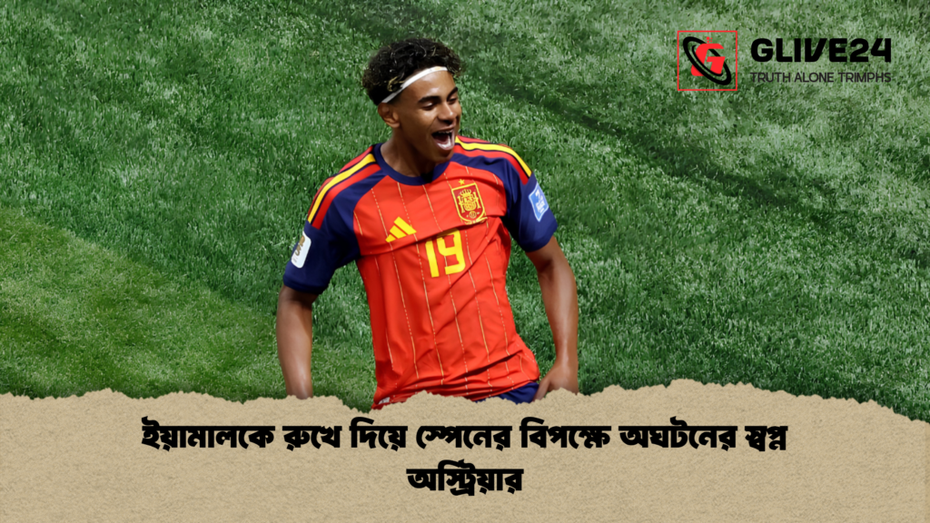 ইয়ামালকে রুখে দিয়ে স্পেনের বিপক্ষে অঘটনের স্বপ্ন অস্ট্রিয়ার 2 ইয়ামালকে রুখে দিয়ে স্পেনের বিপক্ষে অঘটনের স্বপ্ন অস্ট্রিয়ার