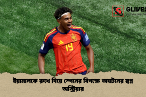 ইয়ামালকে রুখে দিয়ে স্পেনের বিপক্ষে অঘটনের স্বপ্ন অস্ট্রিয়ার