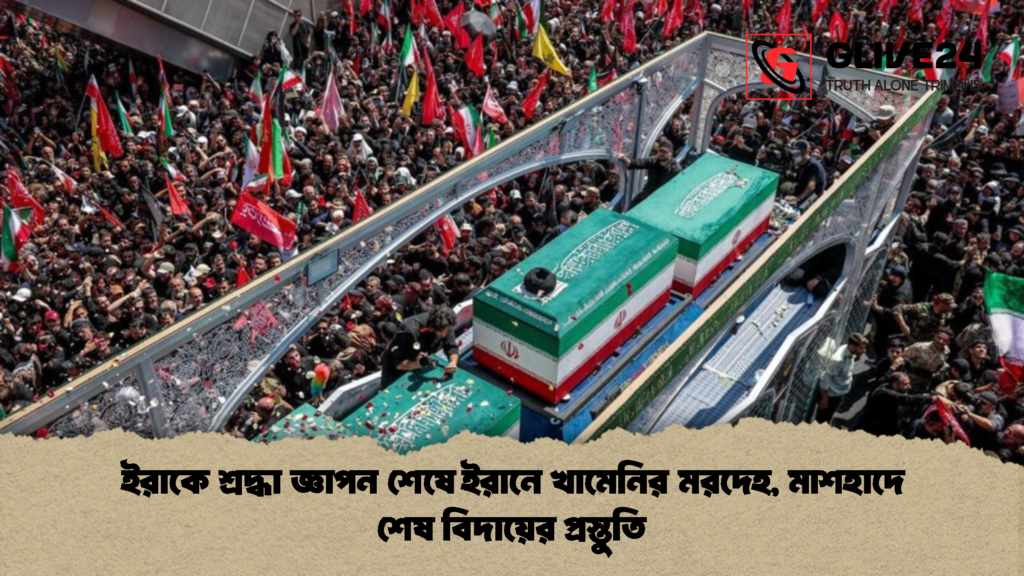ইরাকে শ্রদ্ধা জ্ঞাপন শেষে ইরানে খামেনির মরদেহ, মাশহাদে শেষ বিদায়ের প্রস্তুতি 3 ইরাকে শ্রদ্ধা জ্ঞাপন শেষে ইরানে খামেনির মরদেহ মাশহাদে শেষ বিদায়ের প্রস্তুতি 2 ইরাকে শ্রদ্ধা জ্ঞাপন শেষে ইরানে খামেনির মরদেহ, মাশহাদে শেষ বিদায়ের প্রস্তুতি