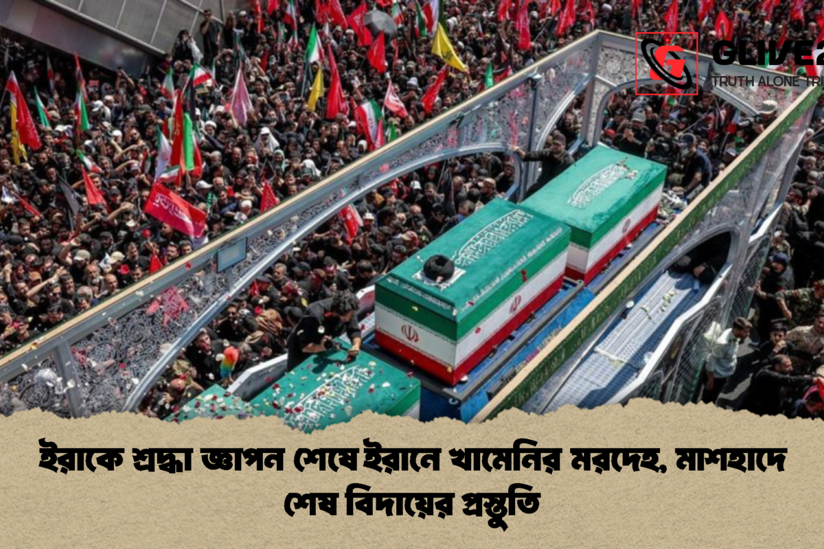 ইরাকে শ্রদ্ধা জ্ঞাপন শেষে ইরানে খামেনির মরদেহ, মাশহাদে শেষ বিদায়ের প্রস্তুতি