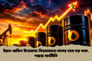 ইরান-মার্কিন উত্তেজনা: বিশ্ববাজারে তেলের দামে বড় লাফ, শঙ্কায় অর্থনীতি