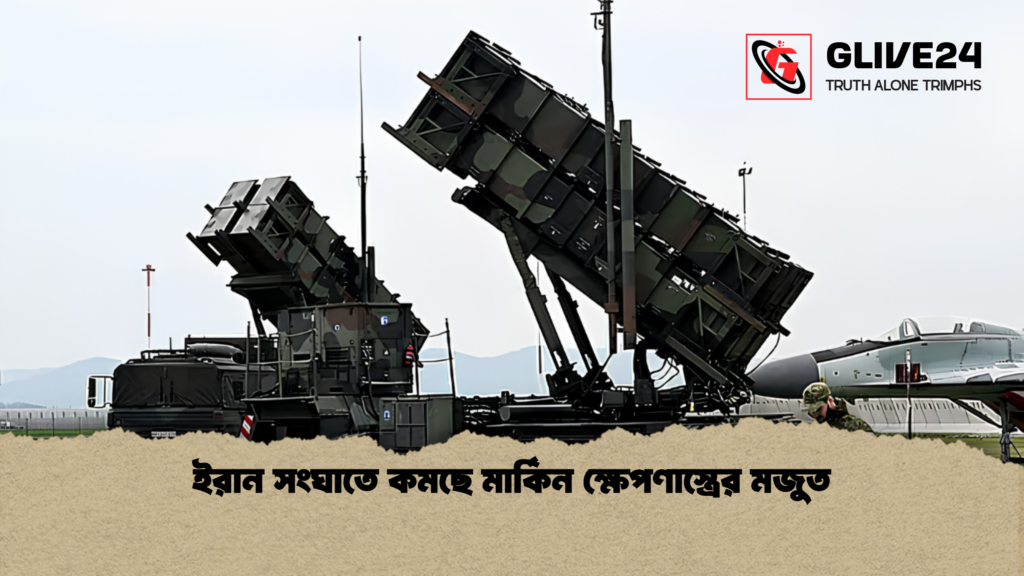 ইরান সংঘাতে কমছে মার্কিন ক্ষেপণাস্ত্রের মজুত 1 ইরান সংঘাতে কমছে মার্কিন ক্ষেপণাস্ত্রের মজুত