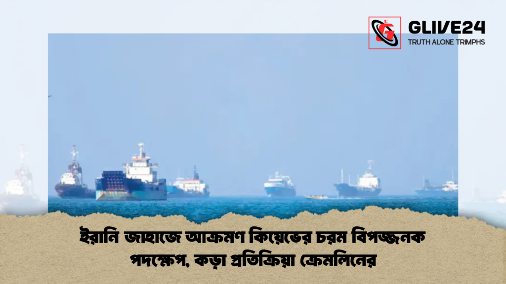 ইরানি জাহাজে আক্রমণ কিয়েভের চরম বিপজ্জনক পদক্ষেপ কড়া প্রতিক্রিয়া ক্রেমলিনের 2 ইরানি জাহাজে আক্রমণ কিয়েভের চরম বিপজ্জনক পদক্ষেপ, কড়া প্রতিক্রিয়া ক্রেমলিনের