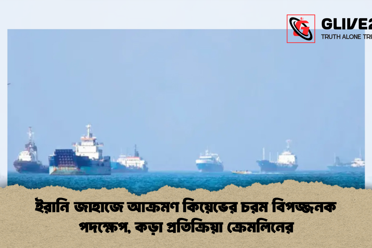 ইরানি জাহাজে আক্রমণ কিয়েভের চরম বিপজ্জনক পদক্ষেপ, কড়া প্রতিক্রিয়া ক্রেমলিনের