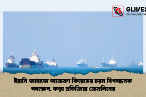 ইরানি জাহাজে আক্রমণ কিয়েভের চরম বিপজ্জনক পদক্ষেপ, কড়া প্রতিক্রিয়া ক্রেমলিনের