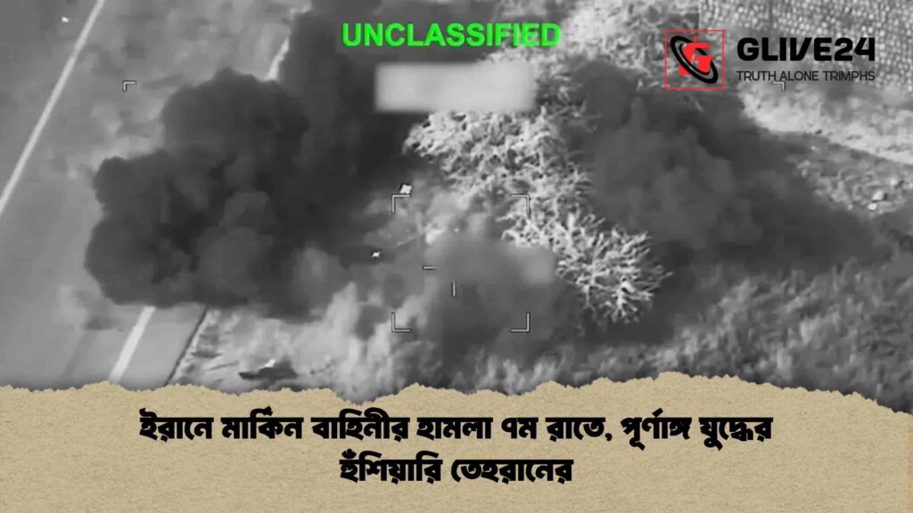 ইরানে মার্কিন বাহিনীর হামলা ৭ম রাতে, পূর্ণাঙ্গ যুদ্ধের হুঁশিয়ারি তেহরানের