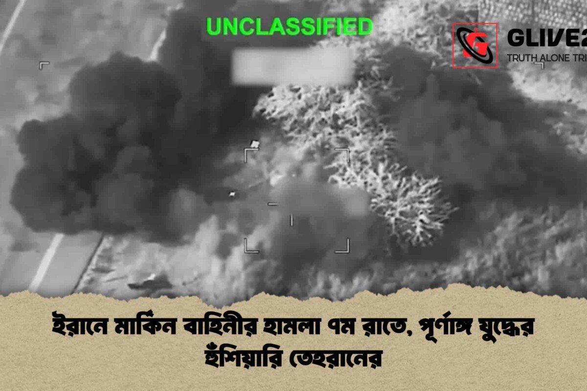 ইরানে মার্কিন বাহিনীর হামলা ৭ম রাতে, পূর্ণাঙ্গ যুদ্ধের হুঁশিয়ারি তেহরানের