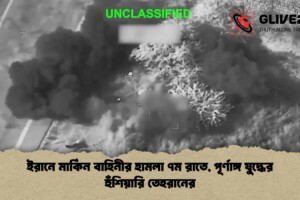 ইরানে মার্কিন বাহিনীর হামলা ৭ম রাতে, পূর্ণাঙ্গ যুদ্ধের হুঁশিয়ারি তেহরানের