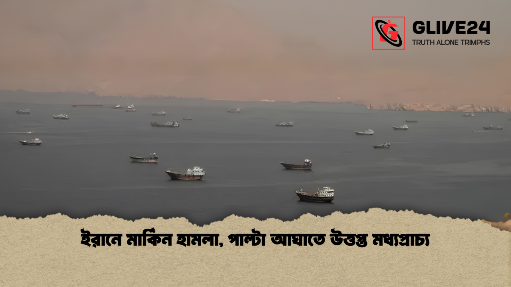 ইরানে মার্কিন হামলা, পাল্টা আঘাতে উত্তপ্ত মধ্যপ্রাচ্য 2 ইরানে মার্কিন হামলা পাল্টা আঘাতে উত্তপ্ত মধ্যপ্রাচ্য 2 ইরানে মার্কিন হামলা, পাল্টা আঘাতে উত্তপ্ত মধ্যপ্রাচ্য