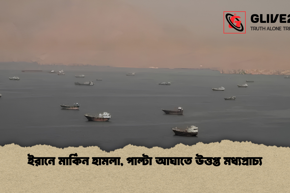 ইরানে মার্কিন হামলা, পাল্টা আঘাতে উত্তপ্ত মধ্যপ্রাচ্য