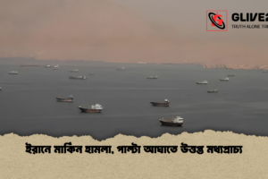 ইরানে মার্কিন হামলা, পাল্টা আঘাতে উত্তপ্ত মধ্যপ্রাচ্য