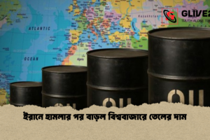 ইরানে হামলার পর বাড়ল বিশ্ববাজারে তেলের দাম