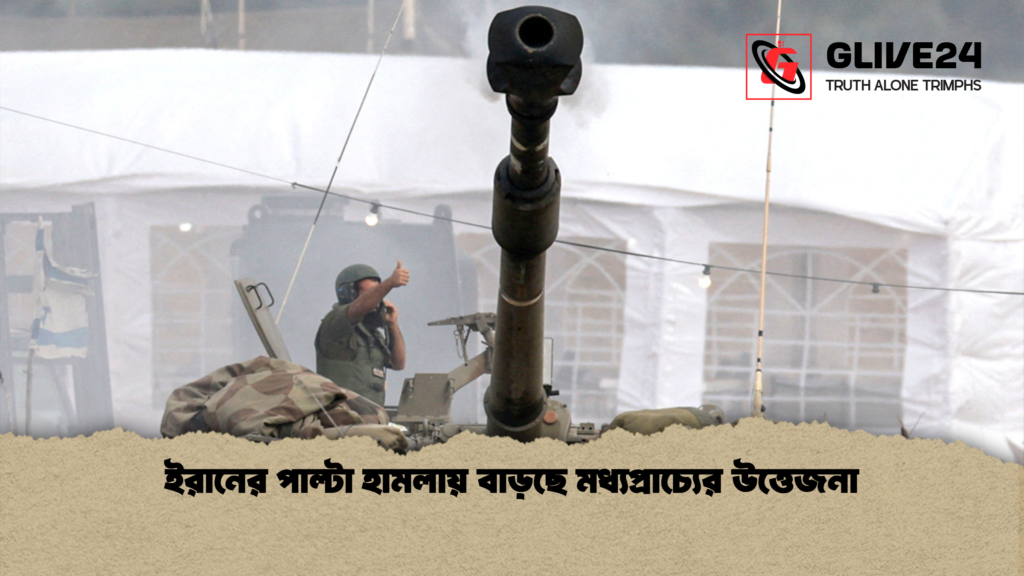 ইরানের পাল্টা হামলায় বাড়ছে মধ্যপ্রাচ্যের উত্তেজনা ইরানের পাল্টা হামলায় বাড়ছে মধ্যপ্রাচ্যের উত্তেজনা