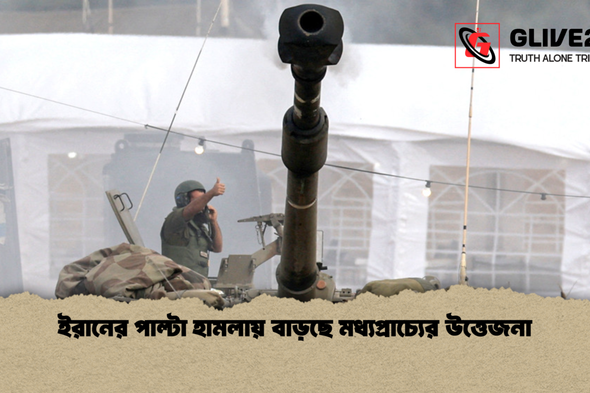 ইরানের পাল্টা হামলায় বাড়ছে মধ্যপ্রাচ্যের উত্তেজনা