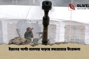 ইরানের পাল্টা হামলায় বাড়ছে মধ্যপ্রাচ্যের উত্তেজনা