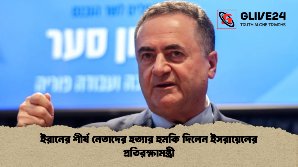 ইরানের শীর্ষ নেতাদের হত্যার হুমকি দিলেন ইসরায়েলের প্রতিরক্ষামন্ত্রী 1 ইরানের শীর্ষ নেতাদের হত্যার হুমকি দিলেন ইসরায়েলের প্রতিরক্ষামন্ত্রী