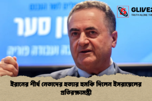ইরানের শীর্ষ নেতাদের হত্যার হুমকি দিলেন ইসরায়েলের প্রতিরক্ষামন্ত্রী