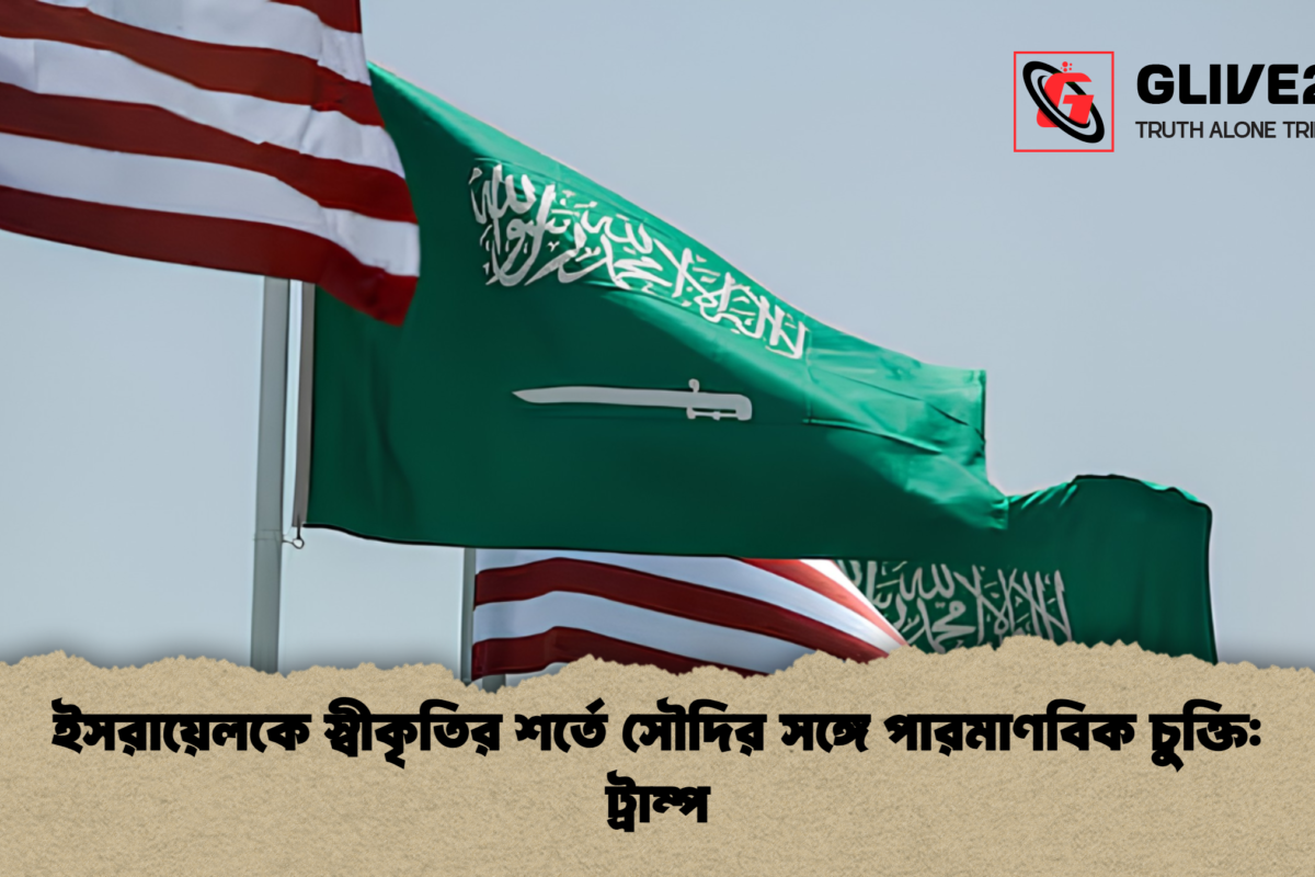 ইসরায়েলকে স্বীকৃতির শর্তে সৌদির সঙ্গে পারমাণবিক চুক্তি: ট্রাম্প