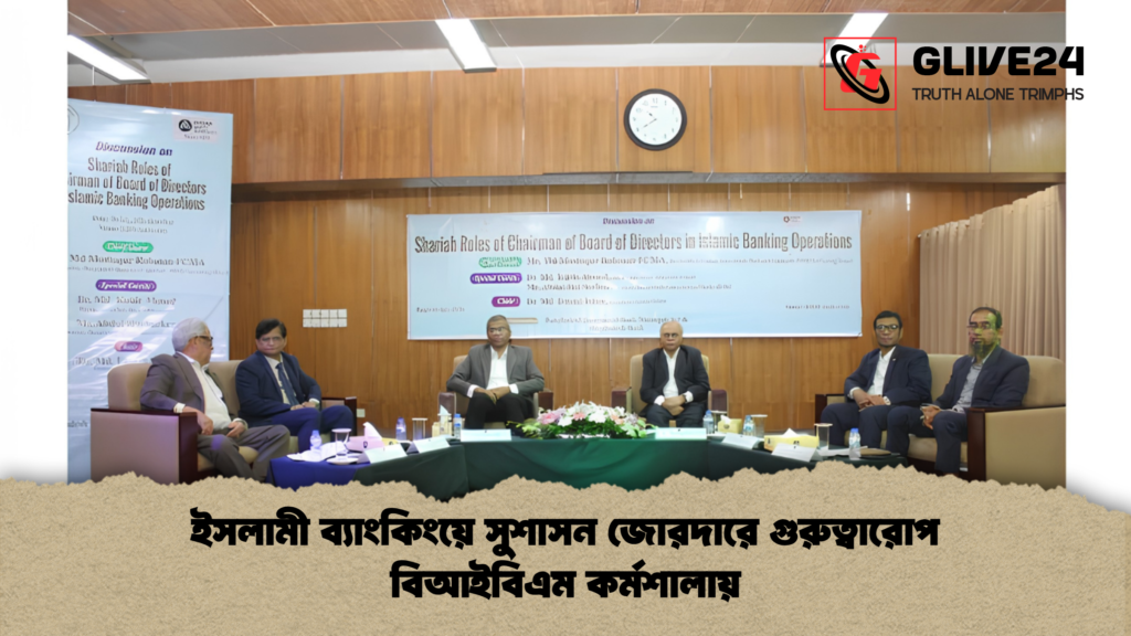 ইসলামী ব্যাংকিংয়ে সুশাসন জোরদারে গুরুত্বারোপ বিআইবিএম কর্মশালায় 2 ইসলামী ব্যাংকিংয়ে সুশাসন জোরদারে গুরুত্বারোপ বিআইবিএম কর্মশালায় 1 ইসলামী ব্যাংকিংয়ে সুশাসন জোরদারে গুরুত্বারোপ বিআইবিএম কর্মশালায়