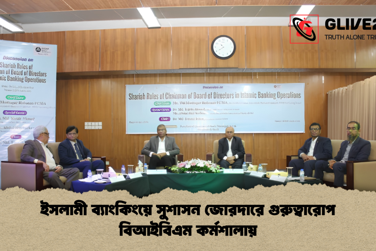 ইসলামী ব্যাংকিংয়ে সুশাসন জোরদারে গুরুত্বারোপ বিআইবিএম কর্মশালায়