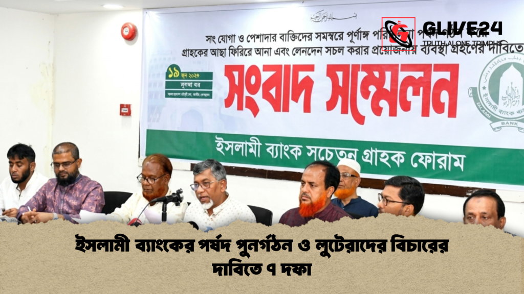 ইসলামী ব্যাংকের পর্ষদ পুনর্গঠন ও লুটেরাদের বিচারের দাবিতে ৭ দফা ইসলামী ব্যাংকের পর্ষদ পুনর্গঠন ও লুটেরাদের বিচারের দাবিতে ৭ দফা 1 ইসলামী ব্যাংকের পর্ষদ পুনর্গঠন ও লুটেরাদের বিচারের দাবিতে ৭ দফা