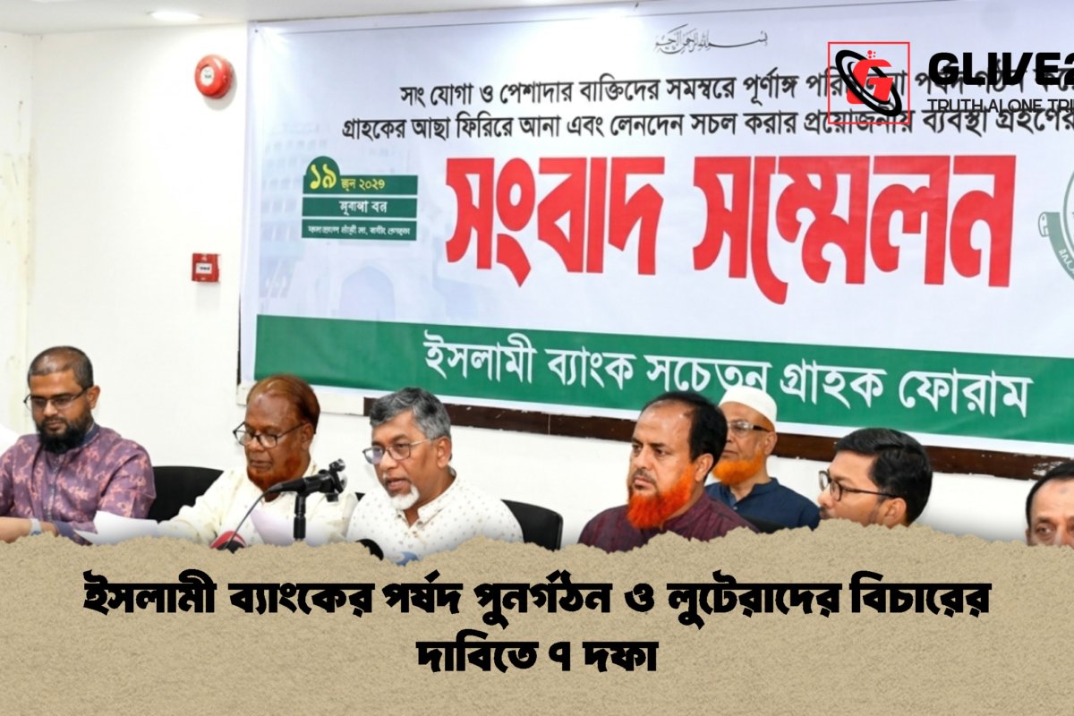 ইসলামী ব্যাংকের পর্ষদ পুনর্গঠন ও লুটেরাদের বিচারের দাবিতে ৭ দফা