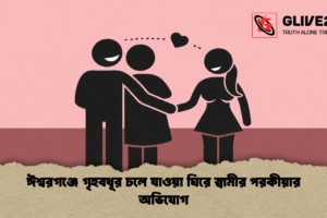 ঈশ্বরগঞ্জে গৃহবধূর চলে যাওয়া ঘিরে স্বামীর পরকীয়ার অভিযোগ