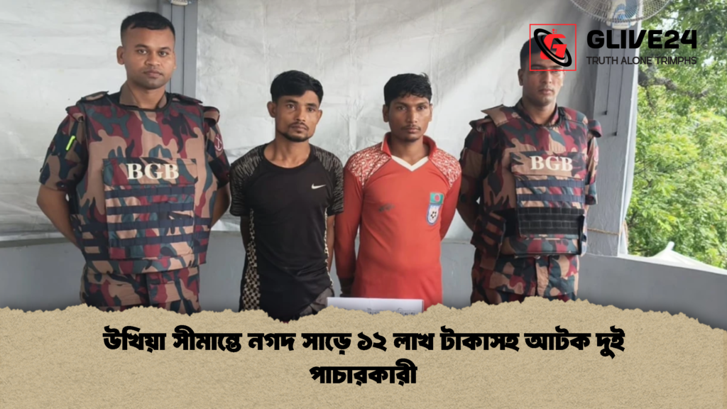উখিয়া সীমান্তে নগদ সাড়ে ১২ লাখ টাকাসহ আটক দুই পাচারকারী 2 উখিয়া সীমান্তে নগদ সাড়ে ১২ লাখ টাকাসহ আটক দুই পাচারকারী 2 উখিয়া সীমান্তে নগদ সাড়ে ১২ লাখ টাকাসহ আটক দুই পাচারকারী